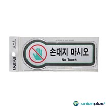 픽토플러스 표지판 손대지마시오 U-8813 157x66mmx3t