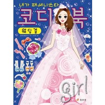 내가 패셔니스타 코디북 웨딩걸, 효리원