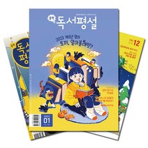 [북진몰] 월간잡지 중학독서평설 1년 정기구독, (주)지학사