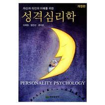 자신과 타인의 이해를 위한 성격심리학, 태영출판사, 이재창 외 지음