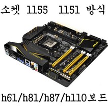 인텔 h61 h81 h110 1155 1151 메인보드, h61-2세대 3세대 바이오스최신UP업