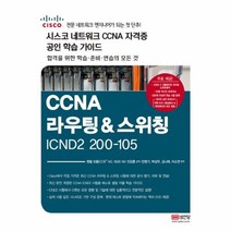 이노플리아 CCNA라우팅 스위칭ICDN2200 105 시스코네크워크CCNA자격증공인학습가이드, One color | One Size@1
