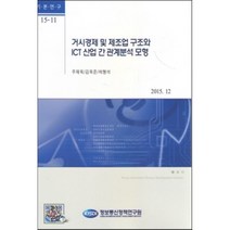 거시경제 및 제조업 구조와 ICT 산업 간 관계분석 모형, 정보통신정책연구원, 주재욱 등저