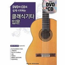 클래식 기타 입문 DVD와CD로쉽게시작하는 CD2포함, 상품명
