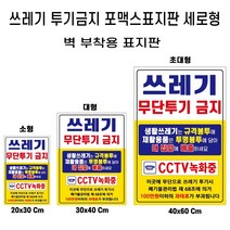 쓰레기불법 무단 투기 금지 안내 포맥스 재활용 분리수거 경고판 표지판, 3개, 쓰레기투기금지세로대형