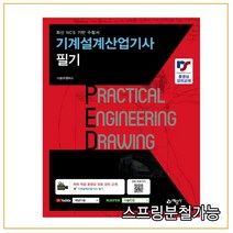 (예문사) 2022 기계설계산업기사 필기, 2권으로 (선택시 취소불가)