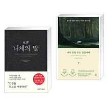초역 니체의 말 + 내가 틀릴 수도 있습니다 (리커버 에디션) (전2권), 삼호미디어