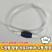 드럼통 말통 석유자바라 수동 펌프 1.5m