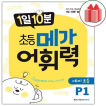 (선물) 1일 10분 초등 메가 어휘력 예비 초등 P1, 초등1학년