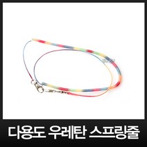 CH 다용도 우레탄 스프링줄