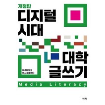디지털 시대 대학 글쓰기, 역락