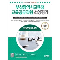 2023 부산광역시교육청 교육공무직원 소양평가 인성검사 3회+실전모의고사 7회+면접+무료공무직특강, 시대고시기획