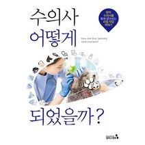 수의사 어떻게 되었을까? : 현직 수의사를 통해 알아보는 리얼 직업 이야기, 캠퍼스멘토 (지은이), 캠퍼스멘토