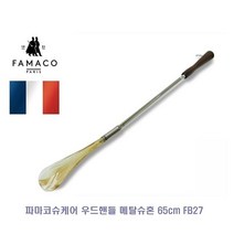 파마코 프랑스 우드핸들 메탈 슈혼 65cm