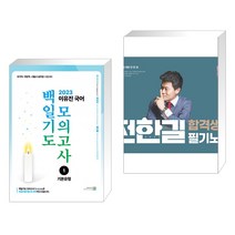 2023 이유진 국어 백일기도 모의고사 1 기본유형 + 2023 전한길 한국사 합격생 필기노트 (전2권), 고시동네