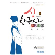 심한국사 근현대사(2016):공무원시험 완벽대비, 에듀피디