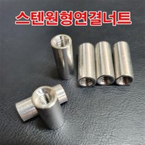 5/8인치 스텐원형연결너트/스텐연결너트 원형너트