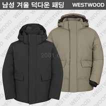 [웨스트우드] (역시즌 한정수량) 초가성비 남성 겨울 오리털 패딩 / 깔끔한 디자인 / 넉넉한 충전재 / 가볍고 푸근한 착용감 / 덕다운 파카