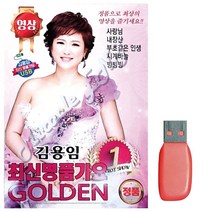 USB노래 김용임 최신 명 품가요 (영상) 40곡, 본상품선택