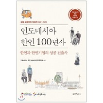 인도네시아 한인 100년사:한인과 한인기업의 성공 진출사, 순정아이북스, 9788992337397, 인도네시아 한인 100년사 편찬위원회 저