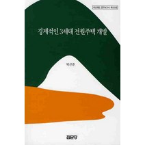 경제적인 3세대 전원주택 개발, 집문당, 박근준 저