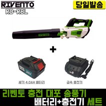 리벤토 대포 송풍기+세기4.0(배터리+충전기) 세트 RD-RBL 리튬 이온 블로워 제설 낙엽 청소
