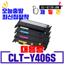 삼성 CLT-K406S CLT-C406S CLT-M406S CLT-Y406S 4색세트 재생토너 CLP-360 362 363 364 CLX-3300 3302 3303 SL-C460W, NEW칩장착 CLT-Y406(노랑)-반납없음