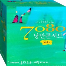 2CD 7080 낭만 콘서트 원곡 원음 이용복 인순이 유연실 이종용 이광조 CD2 노래 음반