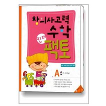 창의사고력 수학 킨더팩토 A 수 / 매스티안 | SPEED배송 | 안심포장 | 사은품 | (전1권)