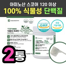 식약처인증 100% 식물성 프로틴 아미노산 스코어 100 높은 독일 산 완두 콩 단백질 파우더 가루 분말 곡물 맛 비타민 미네랄, 210g, 2개