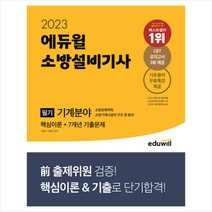 2023 에듀윌 소방설비기사 필기 기계분야 핵심이론+7개년 기출문제 스프링제본 2권 (교환&반품불가)