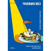 70년대생이 운다 : 꼰대의 길목에 선 리더를 향한 위로와 공감, EBS BOOKS, 9788954755955, 박중근 저