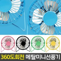 USB 선풍기 메탈 817 탁상용 저소음 핸디 휴대 냉풍기, 색상:색상랜덤