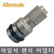 아임삭/렌치 어댑터/AWBA1252/KHN-12128/충전 임팩트 렌치 아답타/6.35mm