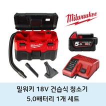밀워키 18V 휴대용 건습식 청소기 무선집진기 5.0배터리 1개 세트