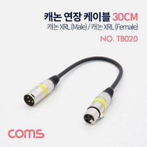 캐논 연장 케이블 30cm 캐논 3P MIC 암-수 Canon XRL TB020 선 엠프 오디오 믹서 마이크 음향기기 단자 커넥터 컨넥터 잭 짹