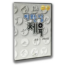 비오는 날 체육(초등3 4학년용)(PC소프트), 와이티미디어