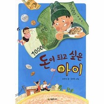 돈이되고싶은아이 56 시공주니어문고레벨1, 상품명