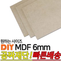 동진목재 MDF/6mm/나무판자/목재/DIY/좋은제품/공짜재단