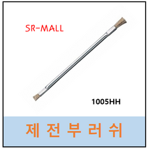 제전브러쉬 1005HH 말털브러쉬 양날브러쉬 양모브러쉬 제전부러쉬 골든브러쉬 제전브러시 제전브러시