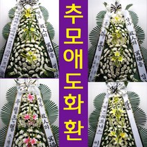 대동병원 근조화 부고화환 근조화한 부산 동래구 명륜동 꽃집 꽃배달