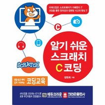 알기 쉬운 스크래치 C코딩, 상품명