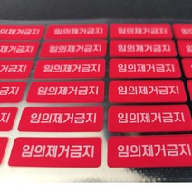 보안스티커 빨강 보안스티커 임의제거금지 휴대폰보안