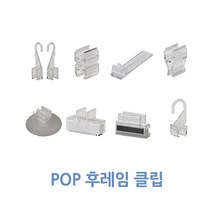 [위드정우] 피오피 후레임 클립(100개), 후레임측면자석클립 (슬림형후레임) 100개 1박스