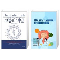 고통의 비밀 + 전신 건강과 장내미생물 (마스크제공)
