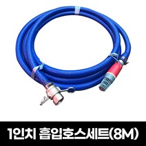 국산 1인치 양수기 흡입호스세트 8M 원터치 카플러 후드밸브 물호스