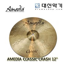 AMEDIA 클래식 시리즈 크래쉬 심벌 12인치 대신악기