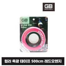 지비코리아 GB 컬러 축광 테이프 5M 대용량 에기 튜닝테이프 컬러 야광테이프, 레드오렌지