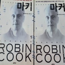 마커 전2권/로빈 쿡.열림원 .2006