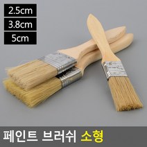페인트브러쉬 소형브러시 페인트붓 소형페인트붓 솔브러쉬 소형평솔 페인트 브러쉬 소형, 5cm